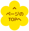 ページのTOPへ