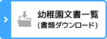 幼稚園文書一覧（書類ダウンロード）