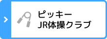 ピッキーJR体操クラブ