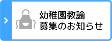 幼稚園教諭募集のお知らせ