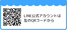 LINE公式アカウントQRコード